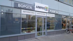 Алютех - магазин в Минске